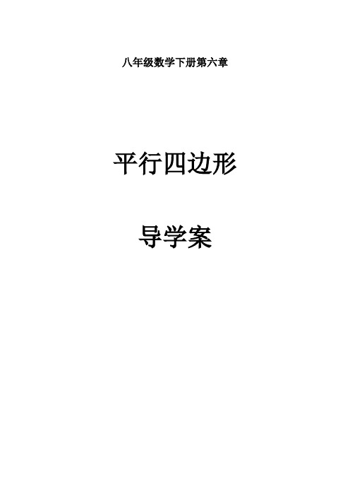 八年级数学下册平行四边形--导学案