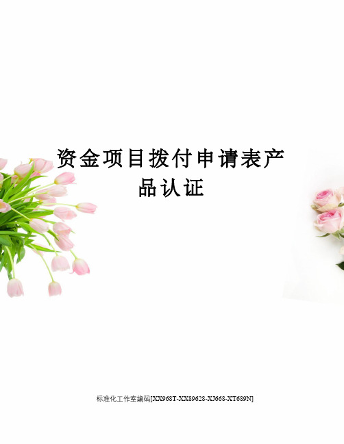 资金项目拨付申请表产品认证