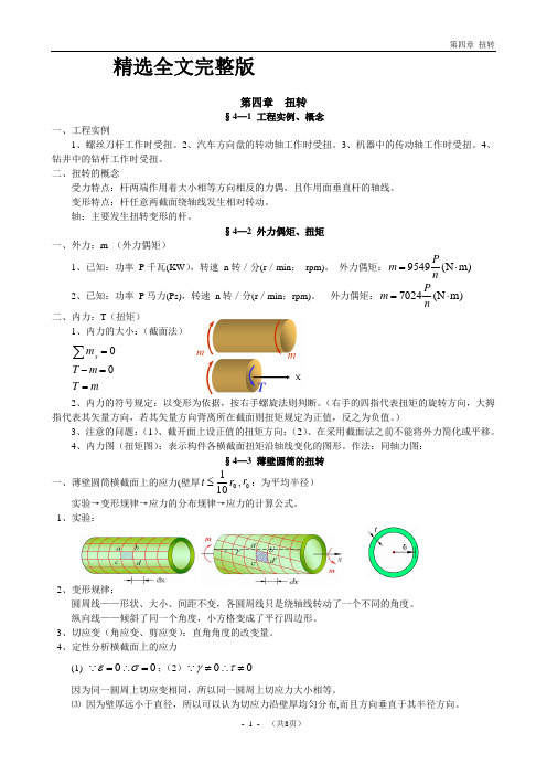 《材料力学》第四章-扭转精选全文完整版