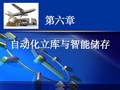 6自动化立库与智能储存