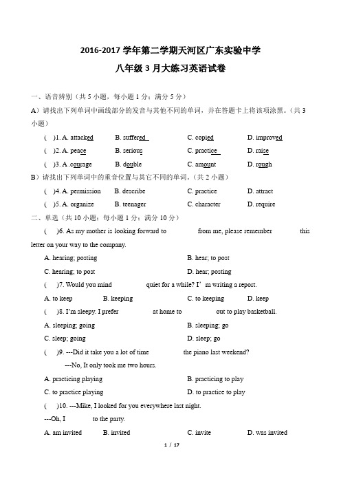 广东省广州市2016-2017学年第二学期天河区广东实验中学八年级3月大练习英语试卷及答案