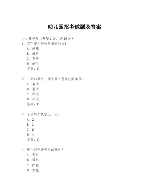 幼儿园招考试题及答案