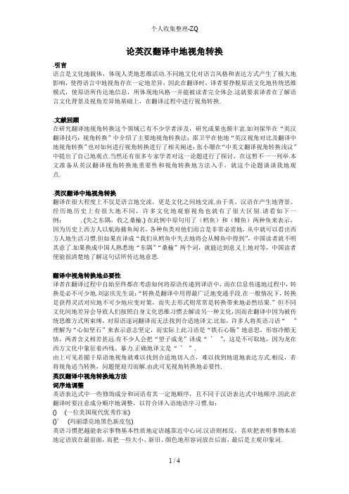 论英汉翻译中的视角转换