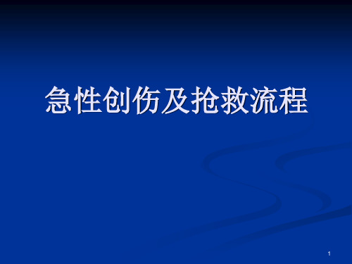 急性创伤及抢救流程PPT课件