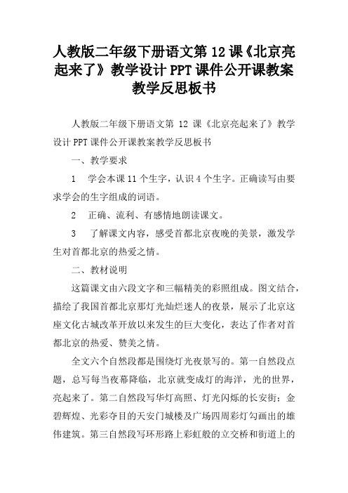人教版二年级下册语文第12课《北京亮起来了》教学设计PPT课件公开课教案教学反思板书