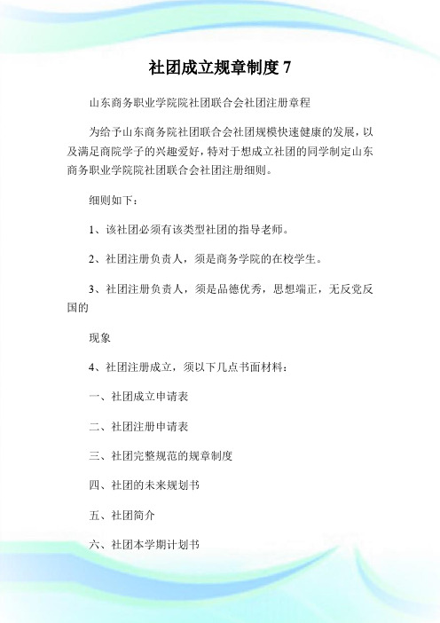 社团成立规章守则7.doc