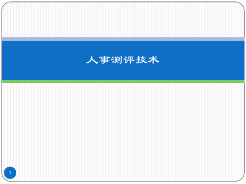 人事测评技术
