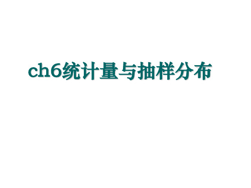 统计学ch6抽样及抽样分布