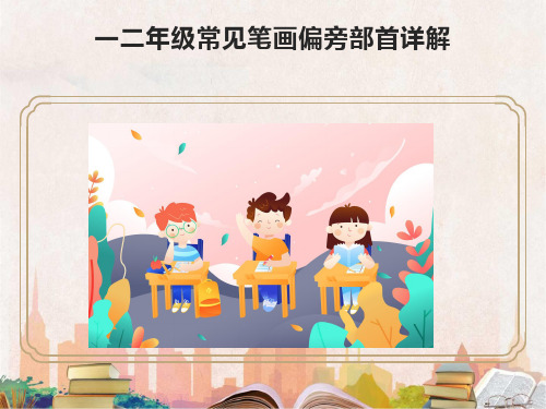 最新一二年级常见笔画偏旁部首详解完整ppt