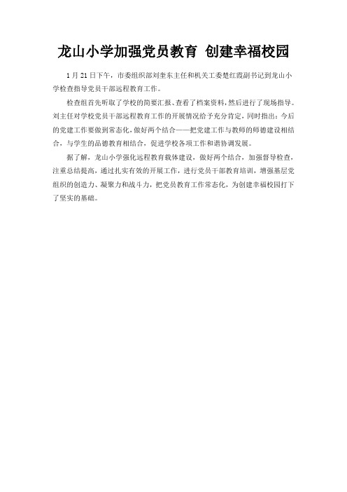 龙山小学加强党员教育 创建幸福校园
