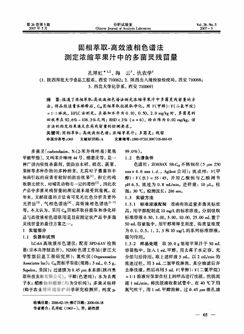 固相萃取-高效液相色谱法测定浓缩苹果汁中的多菌灵残留量