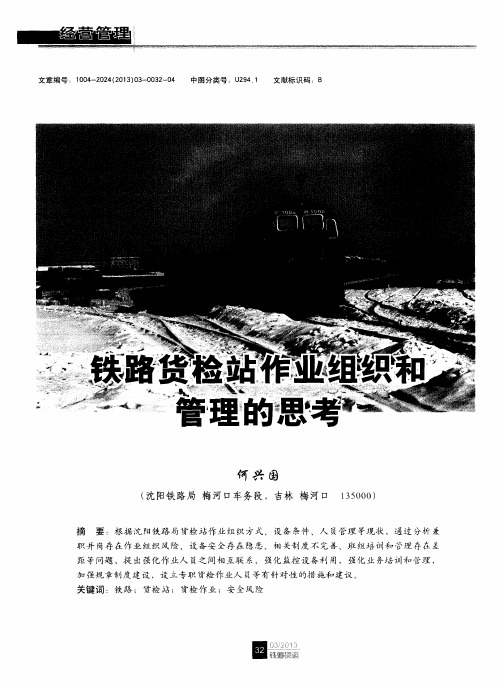 铁路货检站作业组织和管理的思考