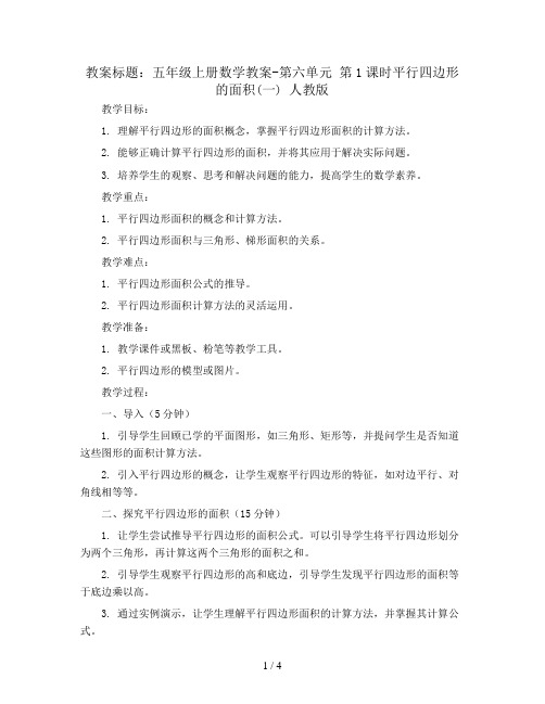 五年级上册数学教案-第六单元 第1课时平行四边形的面积(一) 人教版