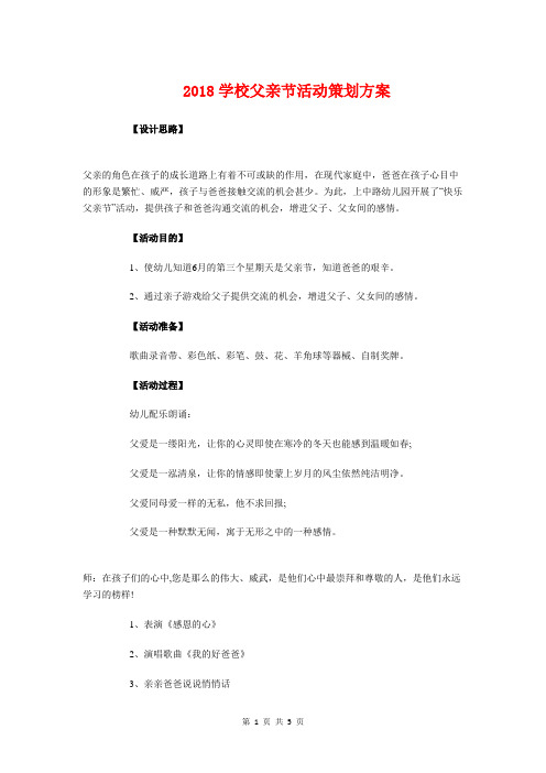 2018学校父亲节活动策划方案与2018学校纪检部工作计划书汇编