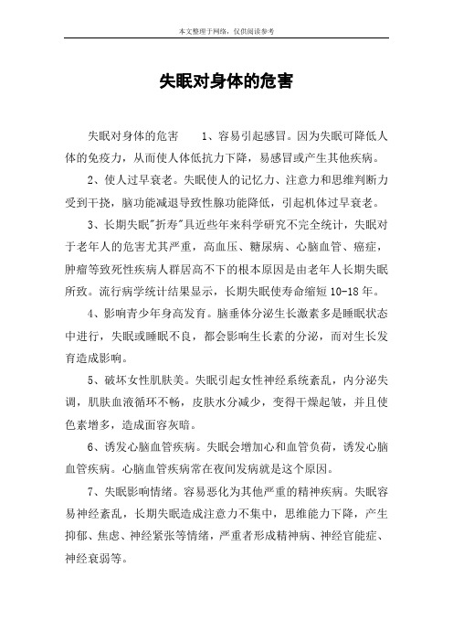 失眠对身体的危害