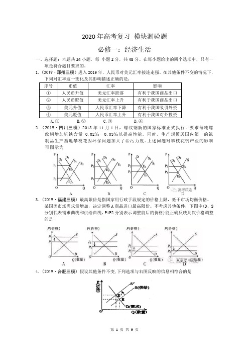 2020年高考复习 模块测验1 经济生活