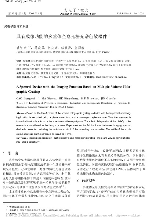 具有成像功能的多重体全息光栅光谱色散器件_曹良才