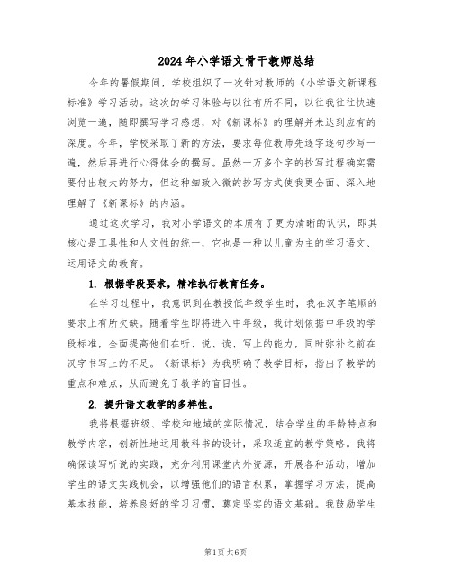 2024年小学语文骨干教师总结（3篇）