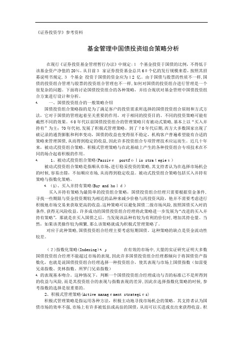 【管理类】基金管理中国债投资组合策略分析(选读)