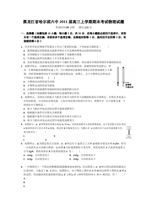 黑龙江省哈尔滨六中2011届高三上学期期末考试物理试题