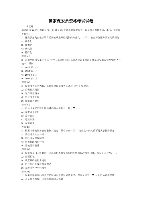 国家保安员资格考试试卷1