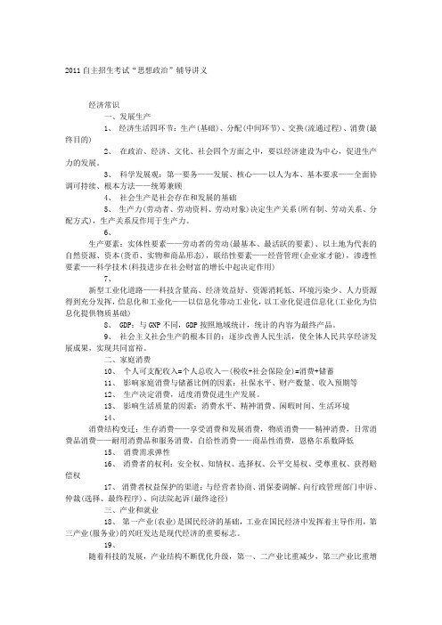 2011自主招生考试“思想政治”辅导讲义