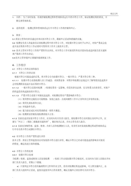 不符合检测工作的控制管理程序