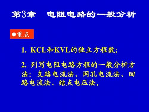 第3章 电阻电路的一般分析