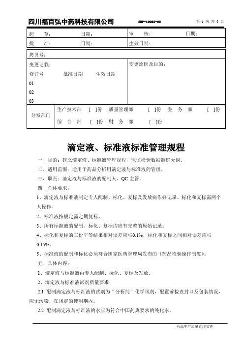 SMP-10032-00 滴定液、标准液标准管理规程
