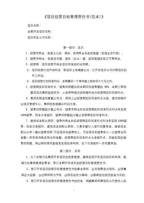 万达_项目经营目标管理责任书