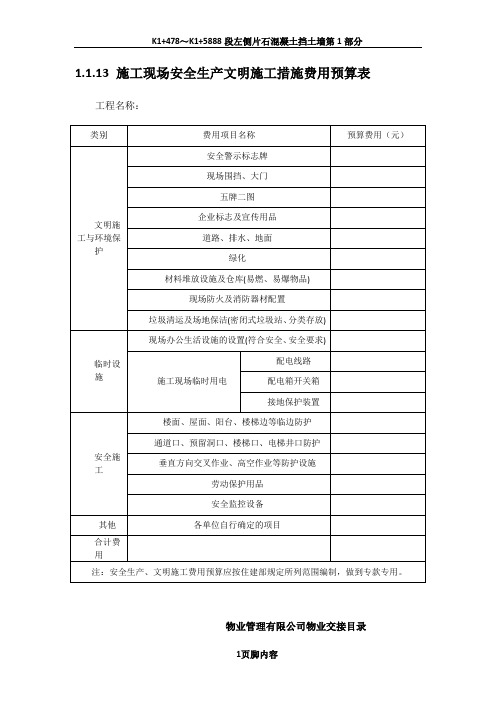 1.1.13施工现场安全生产文明施工措施费用预算表