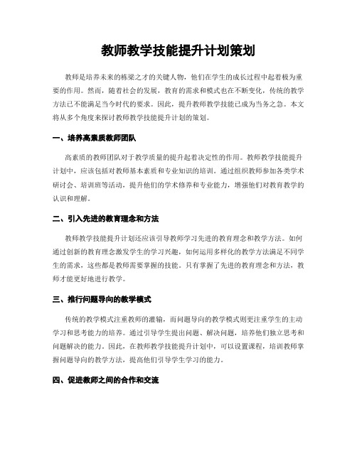 教师教学技能提升计划策划