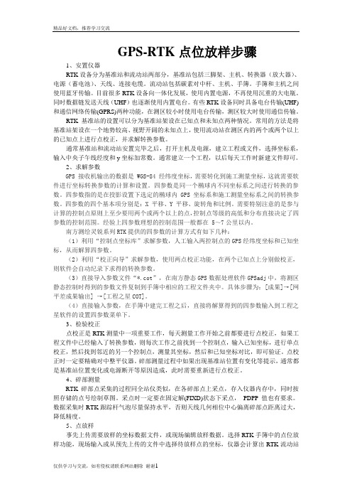 最新GPS-RTK点位放样详细过程
