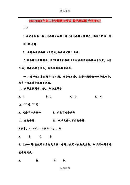 2021-2022年高二上学期期末考试 数学理试题 含答案(I)