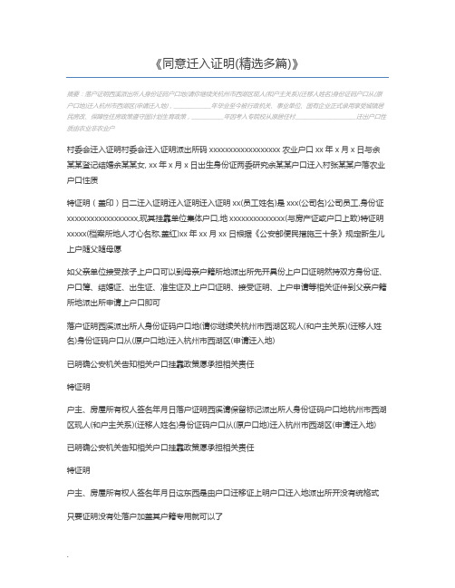 同意迁入证明(精选多篇)