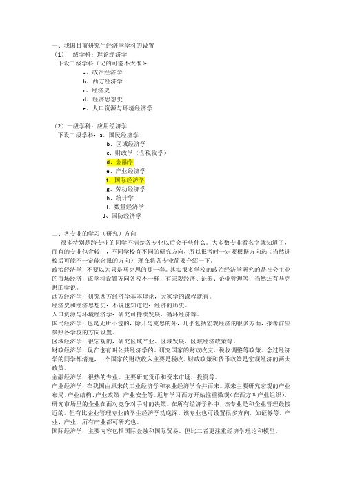 经济学研究方向介绍