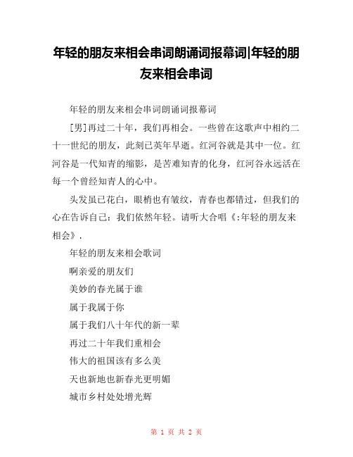 年轻的朋友来相会串词朗诵词报幕词-年轻的朋友来相会串词