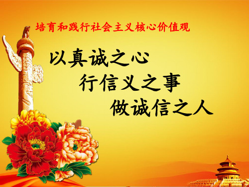 社会主义核心价值观之诚信(党课)