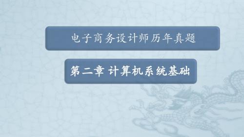 电子商务设计师历真题解析