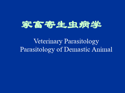 兽医寄生虫学总论(一)