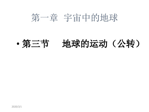 高一地理地球的公转-PPT精品