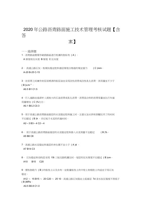 新版精编公路沥青路面施工技术管理模拟考试(标准答案)