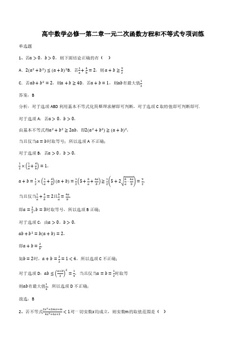 高中数学必修一第二章一元二次函数方程和不等式专项训练(带答案)