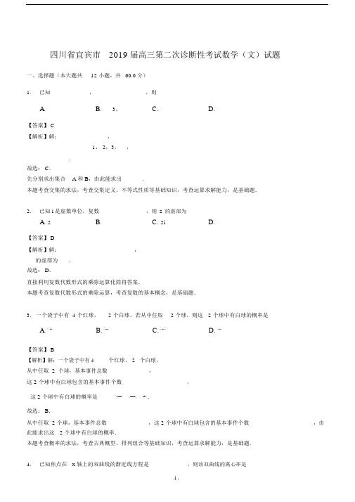 四川省宜宾市20xx届高三第二次诊断性考试数学(文)试题(解析版).doc