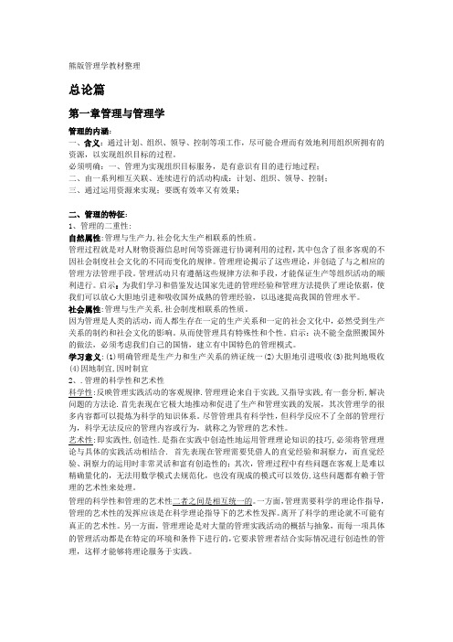 中南大学企管考研教材熊永清版管理学资料整理