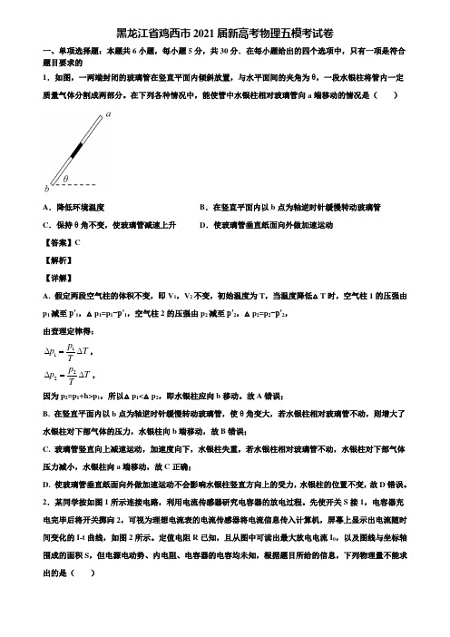 黑龙江省鸡西市2021届新高考物理五模考试卷含解析