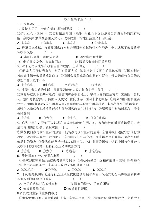 政治：《政治生活》暑假作业(一)