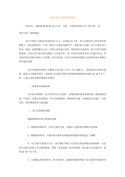 洛阳龙门石窟景区规划
