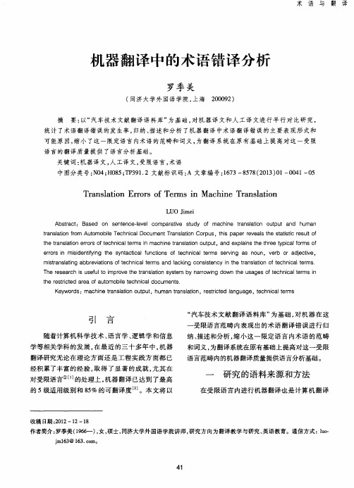 机器翻译中的术语错译分析