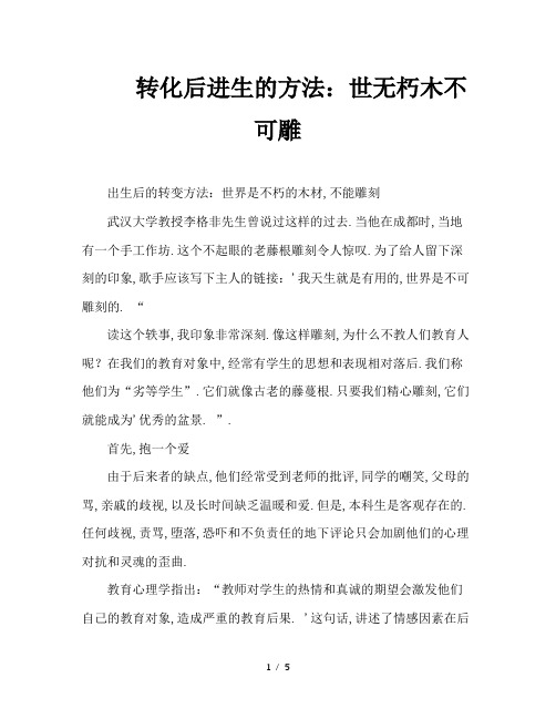 转化后进生的方法：世无朽木不可雕
